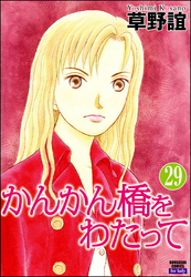 かんかん橋をわたって（分冊版）　【第29話】