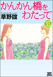 かんかん橋をわたって（分冊版）　【第35話】