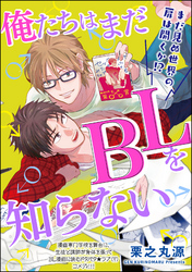 俺たちはまだBLを知らない（分冊版）　【第1話】