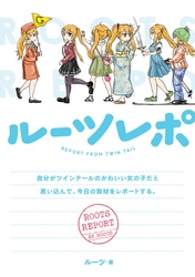 ルーツレポ 自分がツインテールのかわいい女の子だと思い込んで、今日の取材をレポートする。