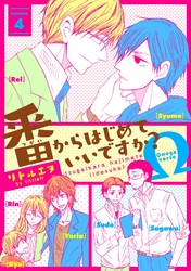 番からはじめていいですか？４