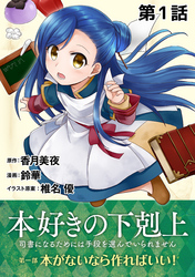 【単話版】本好きの下剋上～司書になるためには手段を選んでいられません～第一部「本がないなら作ればいい！」第1話