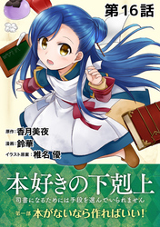 【単話版】本好きの下剋上～司書になるためには手段を選んでいられません～第一部「本がないなら作ればいい！」第16話