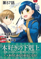 【単話版】本好きの下剋上～司書になるためには手段を選んでいられません～第二部「本のためなら巫女になる！ 」 第57話