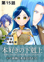 【単話版】本好きの下剋上～司書になるためには手段を選んでいられません～第三部「領地に本を広げよう！」　第15話