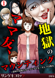 ママ友、地獄のマウンティング～裏切り寝取り女・クレクレ女・セレブ自慢女1