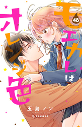 モエカレはオレンジ色　プチデザ（４８）