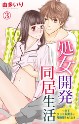 処女開発同居生活~年下ワンコ系男子に毎晩愛されてます 3