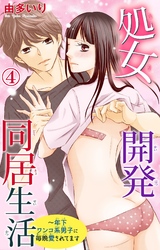処女開発同居生活~年下ワンコ系男子に毎晩愛されてます 4