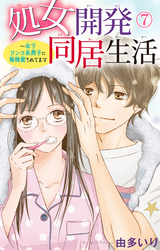 処女開発同居生活~年下ワンコ系男子に毎晩愛されてます 7