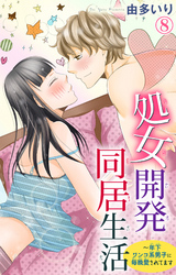 処女開発同居生活~年下ワンコ系男子に毎晩愛されてます 8