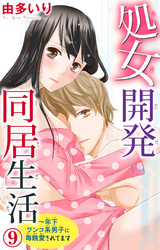 処女開発同居生活~年下ワンコ系男子に毎晩愛されてます 9