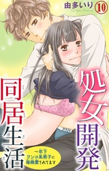 処女開発同居生活~年下ワンコ系男子に毎晩愛されてます 10