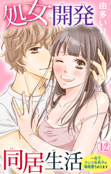 処女開発同居生活~年下ワンコ系男子に毎晩愛されてます 12