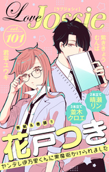 【期間限定　無料お試し版】Love Jossie Vol.101