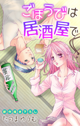 【期間限定　無料お試し版】Love Jossie ごほうびは居酒屋で