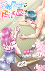 【期間限定　無料お試し版】Love Jossie ごほうびは居酒屋で story04