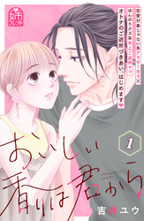 【期間限定　無料お試し版】おいしい香りは君から