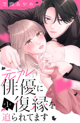【期間限定　無料お試し版】元カレ俳優に復縁を迫られてます　分冊版