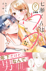 【期間限定　無料お試し版】七瀬くんはウブじゃない。　分冊版（２）