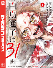 【期間限定　試し読み増量版】白鳥運子は３１画
