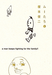 【期間限定　試し読み増量版】ムーたち