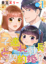 子連れ社長と契約婚！？【分冊版】1話