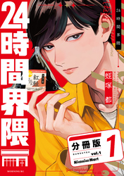 ２４時間界隈　分冊版
