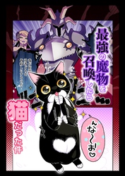 最強の魔物を召喚したら猫だった件