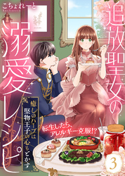 追放聖女の溺愛レシピ～癒しのハーブは堅物王子の心もとかす～（３）