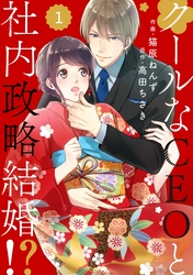 comic Berry’sクールなCEOと社内政略結婚！？1巻