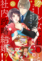 comic Berry’sクールなCEOと社内政略結婚！？21巻