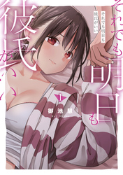 【期間限定　無料お試し版】それでも明日も彼氏がいい