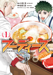 【期間限定　無料お試し版】フーディーズ