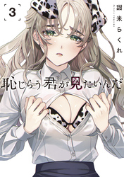【期間限定　無料お試し版】恥じらう君が見たいんだ（３）