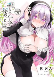 【期間限定　無料お試し版】聖なる乙女と秘めごとを　分冊版（３）