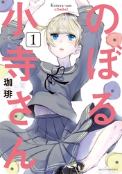 【期間限定　無料お試し版】のぼる小寺さん