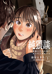 【期間限定　無料お試し版】純猥談　分冊版