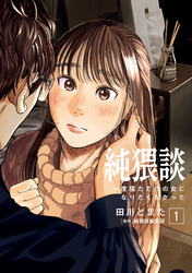 【期間限定　無料お試し版】純猥談