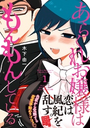 【期間限定　無料お試し版】あらくれお嬢様はもんもんしている