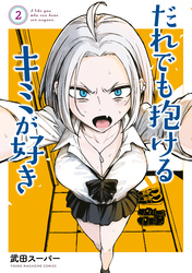 【期間限定　無料お試し版】だれでも抱けるキミが好き（２）