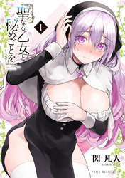 【期間限定　無料お試し版】聖なる乙女と秘めごとを
