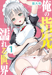 【期間限定　無料お試し版】俺の指先で濡れる世界