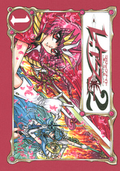 【期間限定　試し読み増量版】ＣＬＡＭＰ　ＰＲＥＭＩＵＭ　ＣＯＬＬＥＣＴＩＯＮ　魔法騎士レイアース２