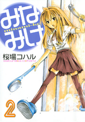【期間限定　無料お試し版】みなみけ（２）