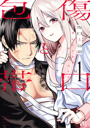 【期間限定　無料お試し版】傷口と包帯