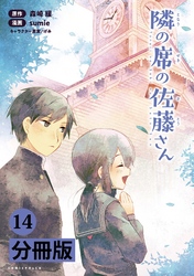 隣の席の佐藤さん【分冊版】(ポルカコミックス)14