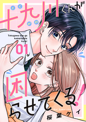 【期間限定　無料お試し版】十九川くんが困らせてくる！