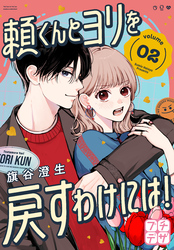 【期間限定　無料お試し版】頼くんとヨリを戻すわけには！　プチデザ（２）