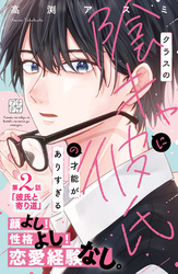 【期間限定　無料お試し版】クラスの陰キャに彼氏の才能がありすぎる　プチデザ（２）